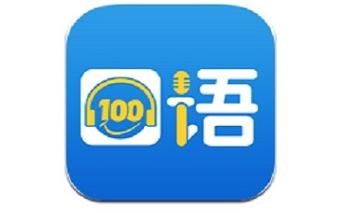口语100学生版下载2026