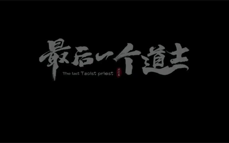 最后一个道士下载2026