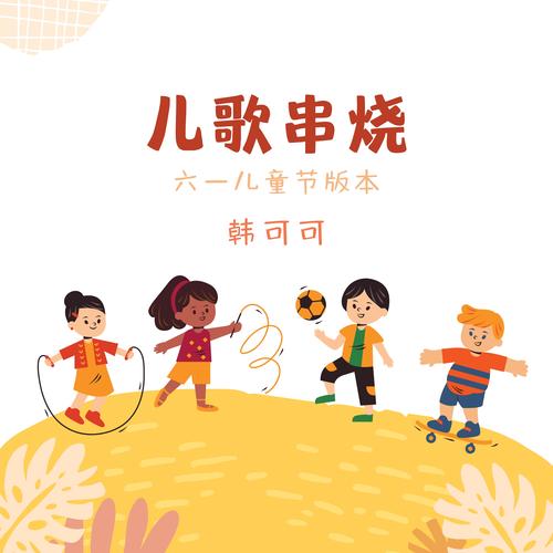 儿童歌曲串烧下载
