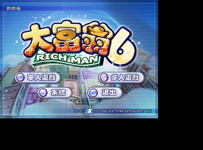 大富翁单机版2026