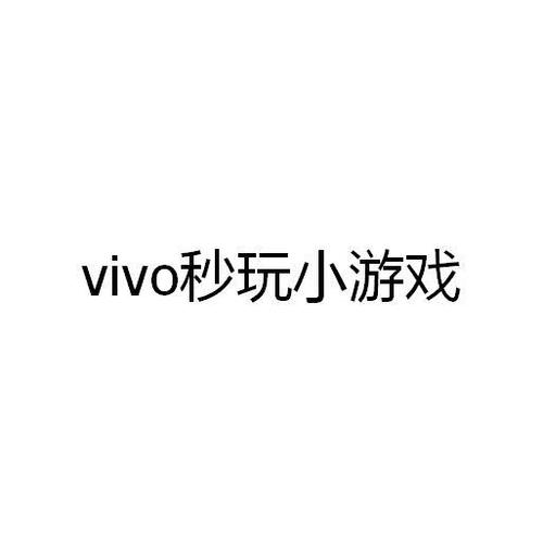 vivo秒玩小游戏正版