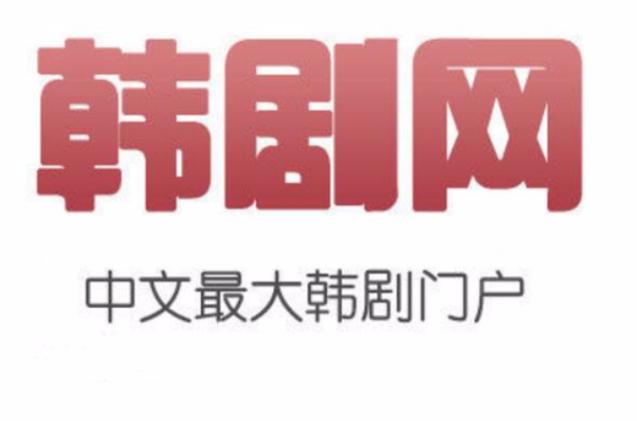 韩剧下载网站截图