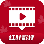 红叶影评追剧app
