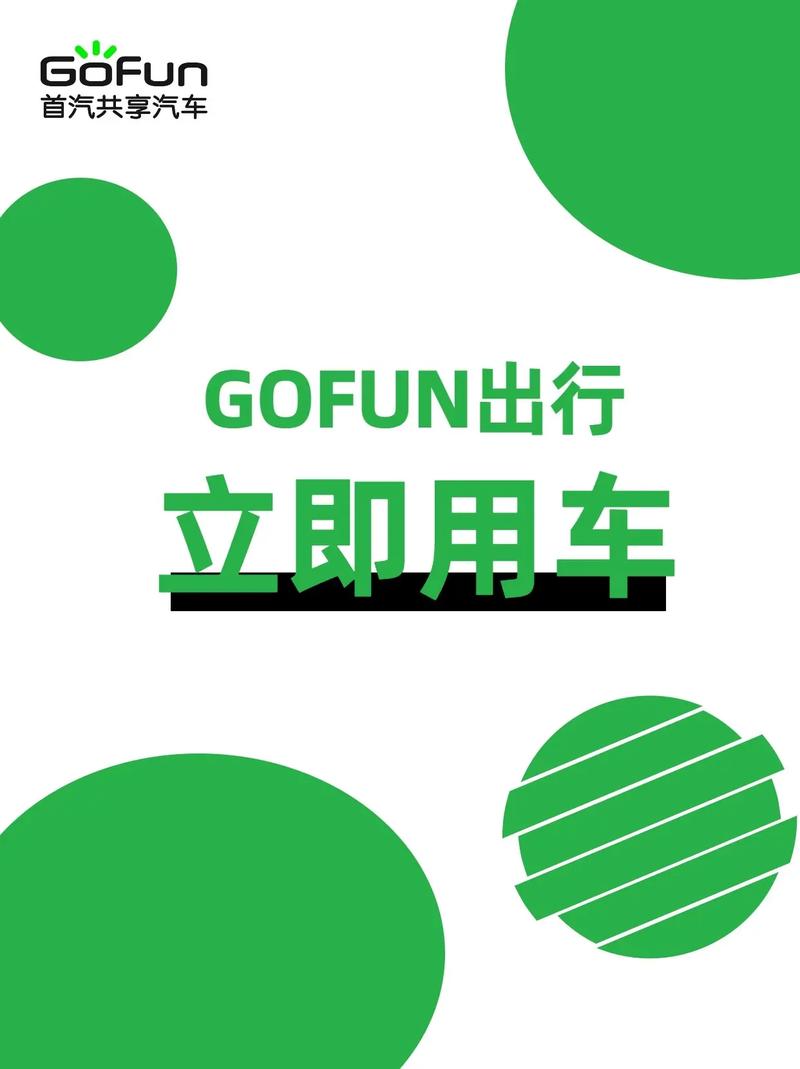 gofun出行