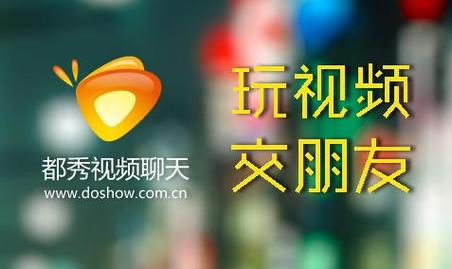 都秀视频聊天软件