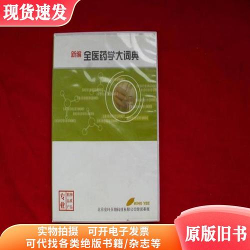 新编全医药学大词典
截图