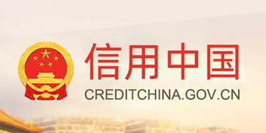 信用中国官