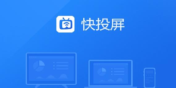 快点投屏截图