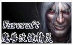 魔兽显血改键精灵