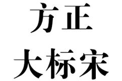 方正大标宋字体下载2026