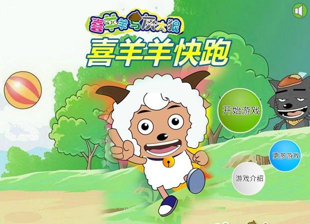 喜羊羊快跑