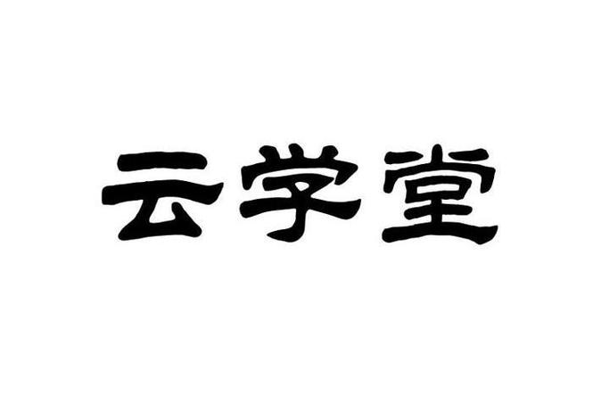 云学堂官网2026