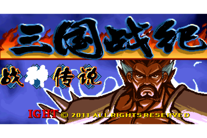 三国战纪战神传说2026