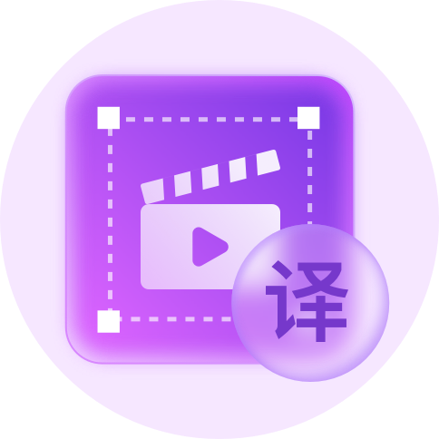 视频翻译软件2026