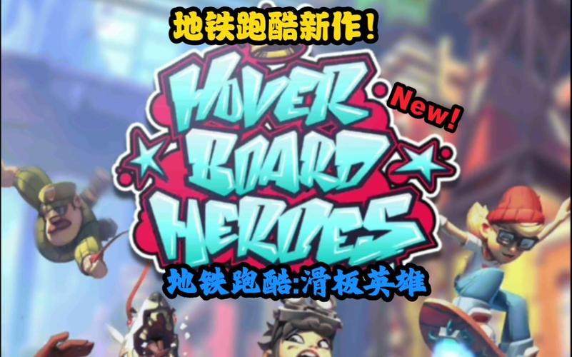 地铁跑酷滑板英雄2026