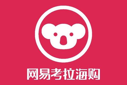 网易考拉官网2026