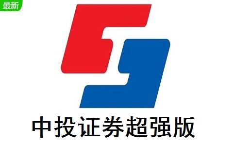 中投证券超强版官方下载2026
