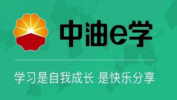 中油e学2026