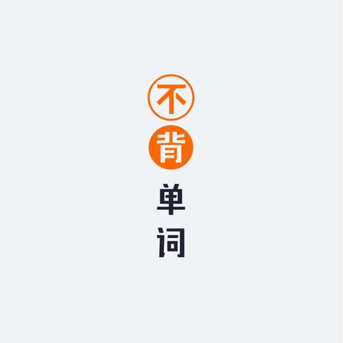 不背单词app下载2026