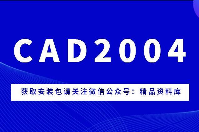 cad2004迷你版免费下载2026