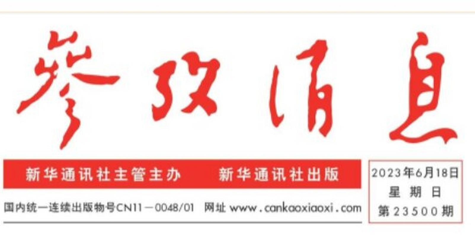 参考消息电子版