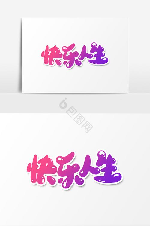 快乐人生下载2026