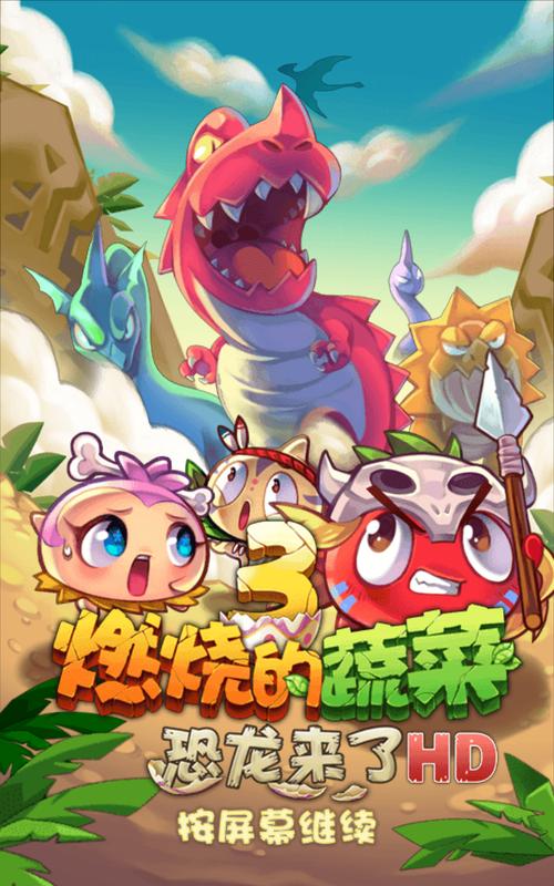 燃烧的蔬菜3破解版