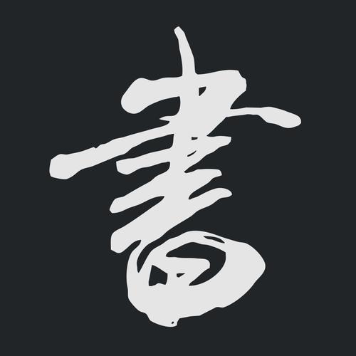 书法字典大全下载2026