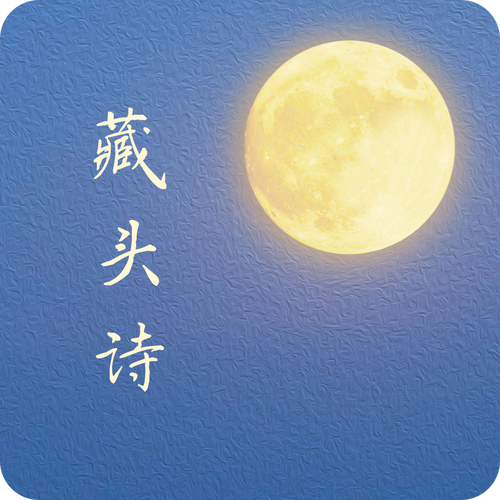 藏头诗免费制作2026