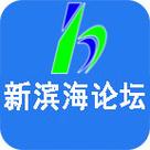 滨海论坛