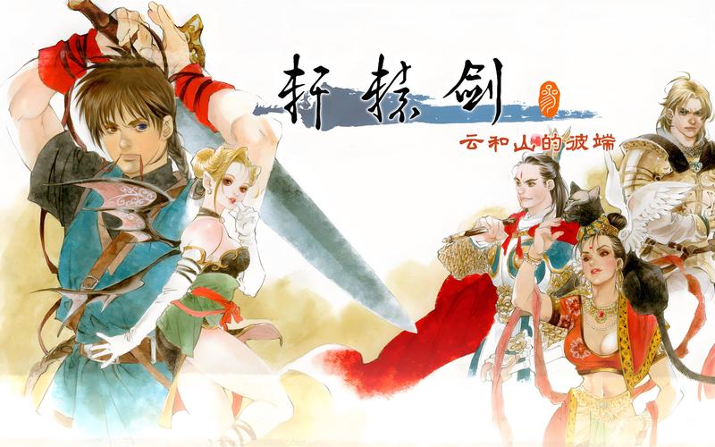轩辕剑3云和山的彼端下载2026