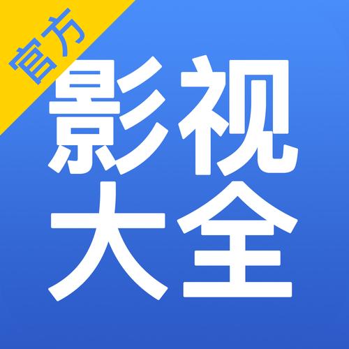 影视大全app纯净版下载