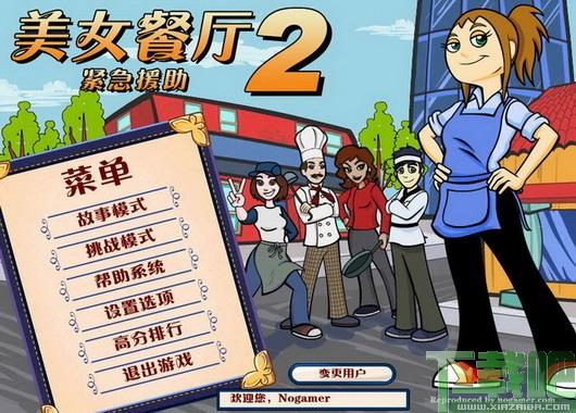 美女餐厅小游戏