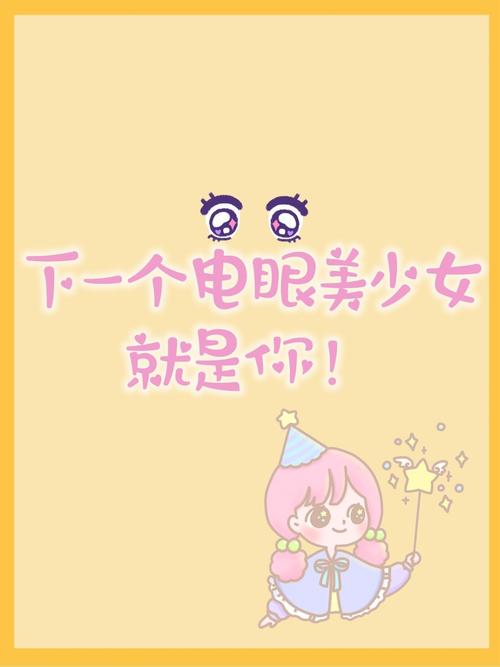 电眼少女
