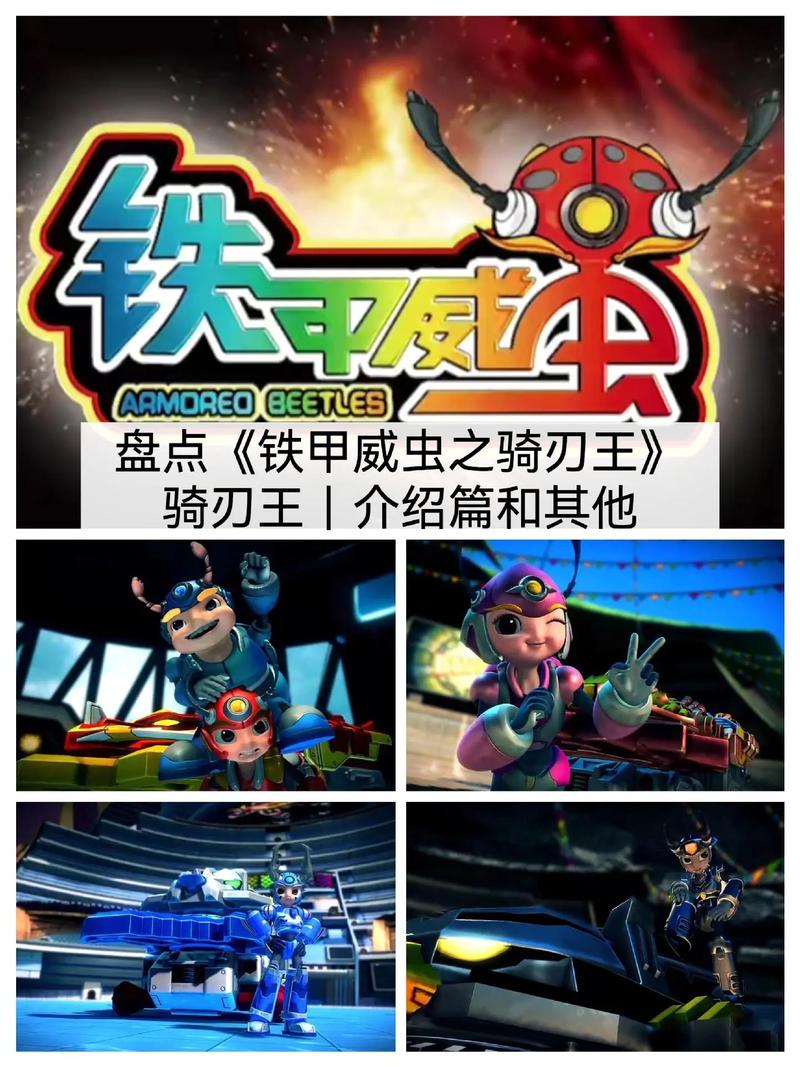 铁甲威虫之骑刃王游戏