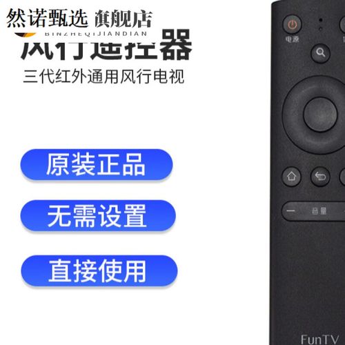 风行电视遥控器