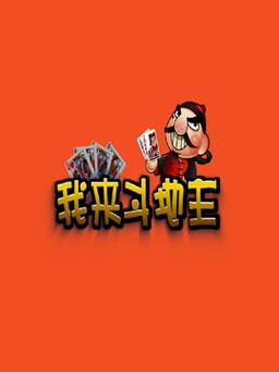 手机斗地主免费下载