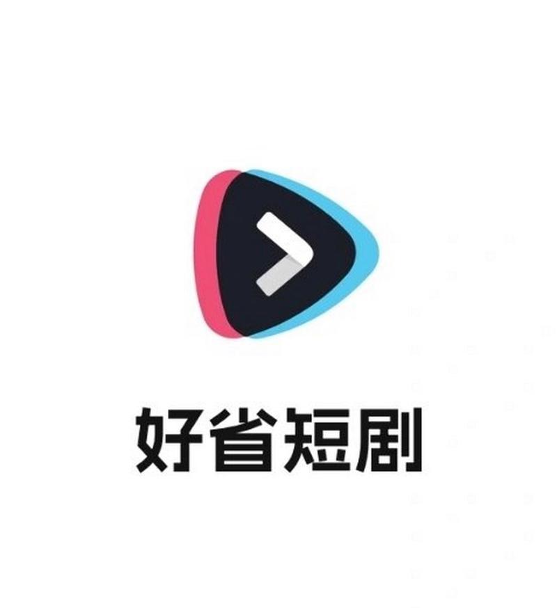 好省短剧最新版