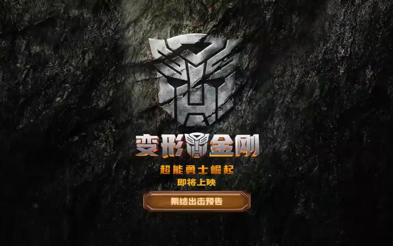 变形金刚崛起