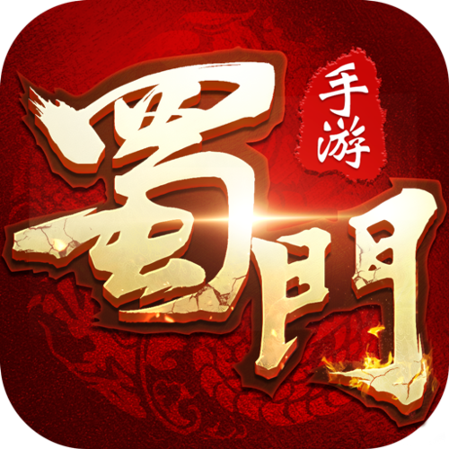 蜀门手游下载2026