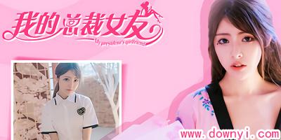 我的总裁女友游戏2026