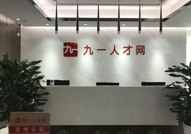九一人才网下载2026