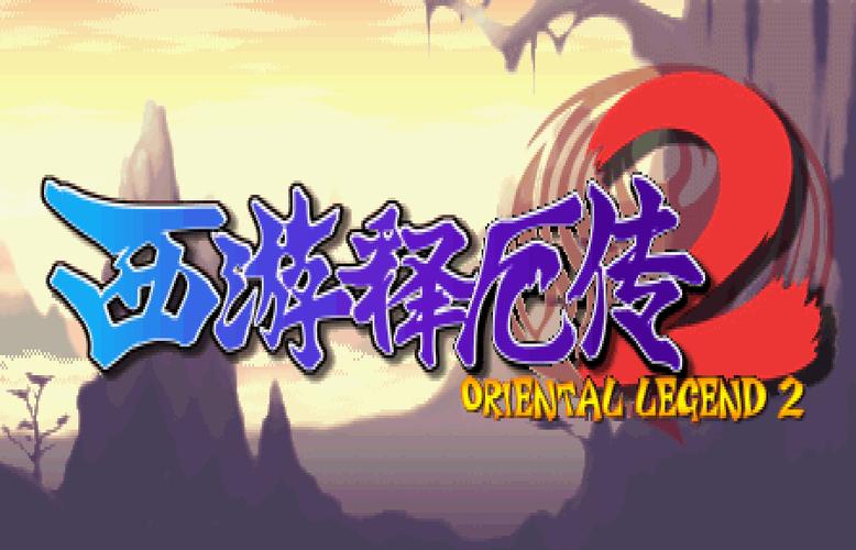 西游释厄传2下载2026