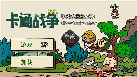 卡通战争2026截图