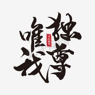 唯我独尊下载2026