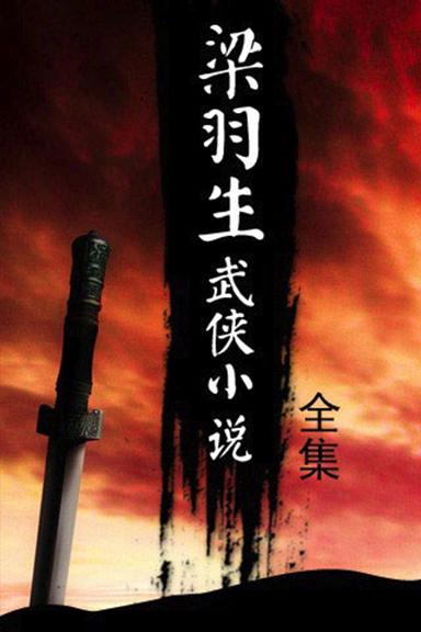 梁羽生武侠小说下载2026