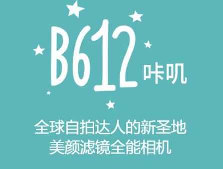 b612美颜相机免费下载2026