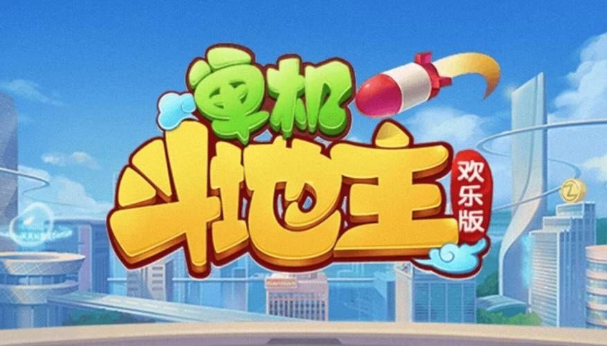 欢乐斗地主单机版