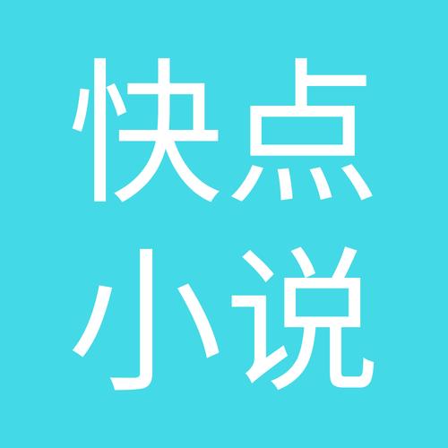 快点小说2026