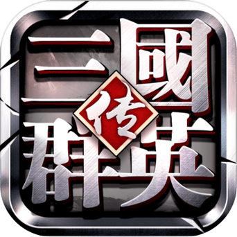 三国群英传手游单机下载2026